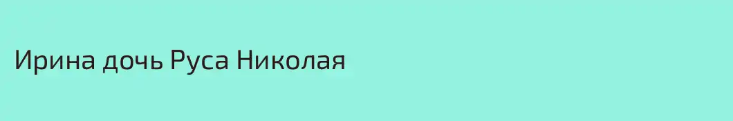 Ирина дочь Руса Николая